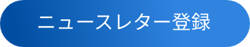 ニュースレター登録