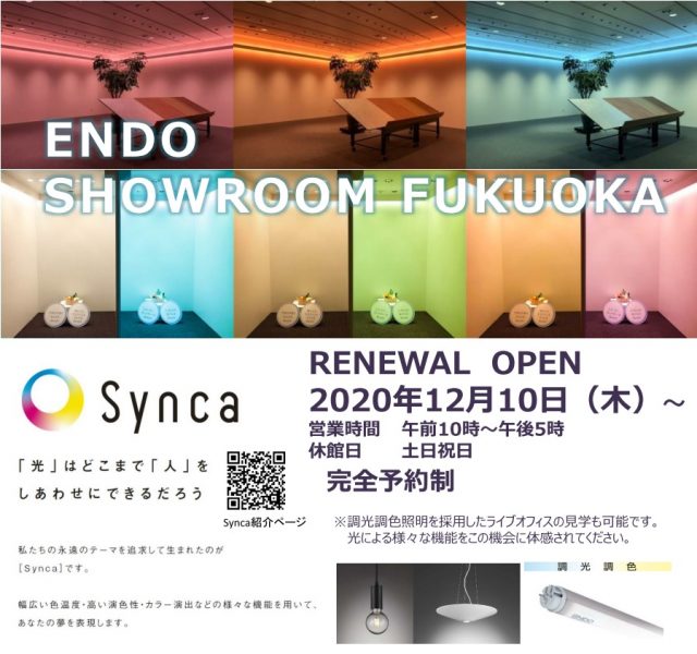 福岡 ショールーム 株式会社 遠藤照明