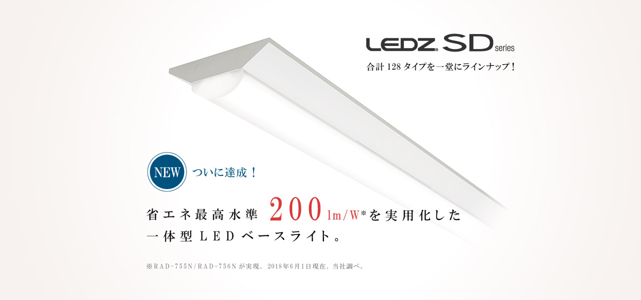 新製品：省エネ最高水準200lm/Wをついに達成した、一体型ベースライト 