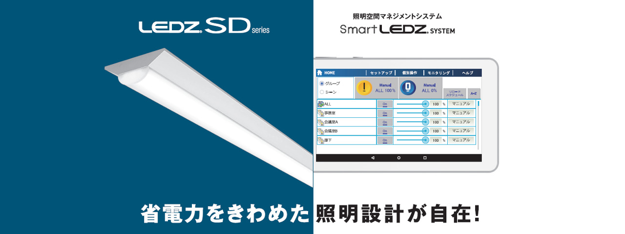 照明空間マネジメントシステム「Smart LEDZ」の同時導入により、究極の省エネが実現可能。