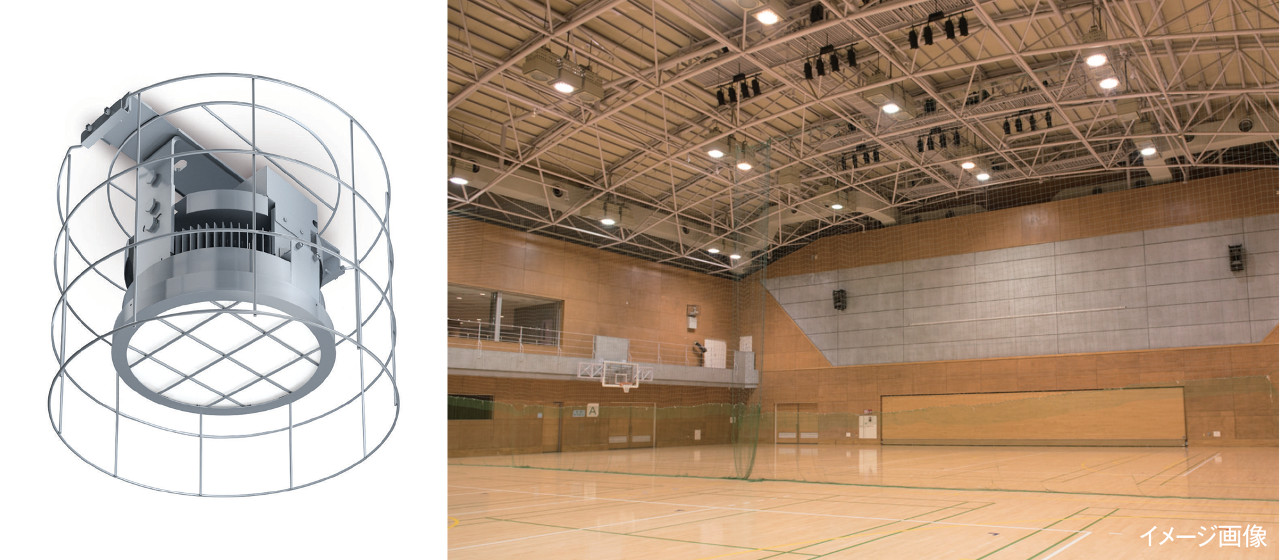 高天井用照明（HIGH-BAY series）スポーツ施設用
