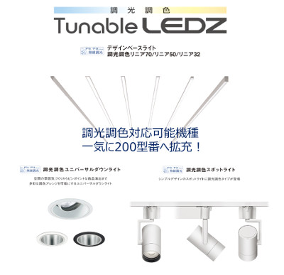 調光調光 Tunable LEDZ