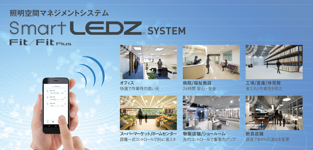 無線調光システム「 Smart LEDZ」が創造する光環境とは