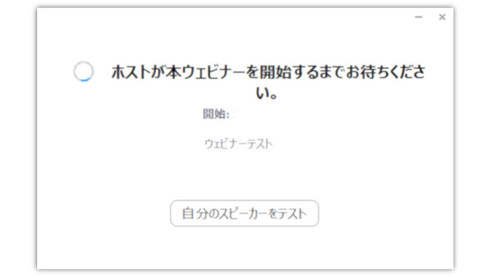 オンラインセミナー(ウェビナー)にPCで参加