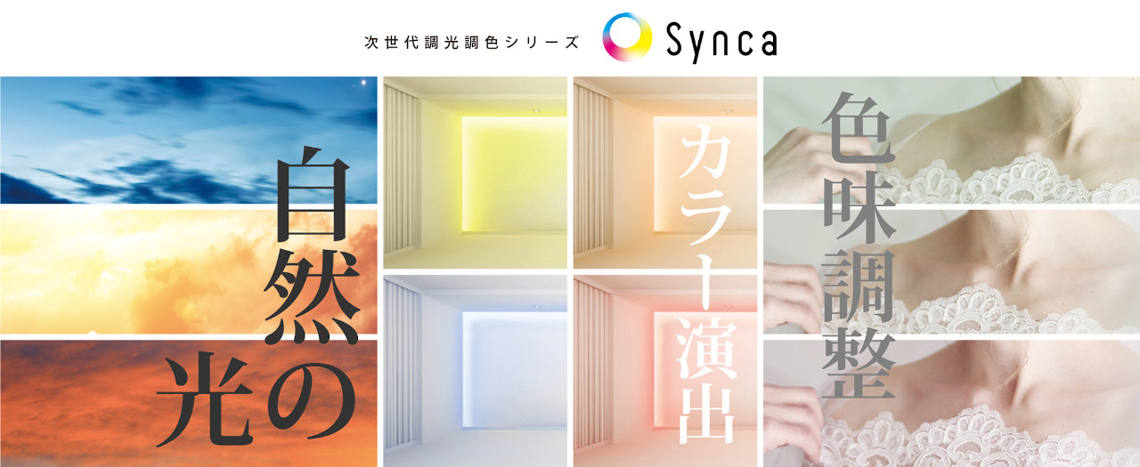 次世代調光調色 Synca