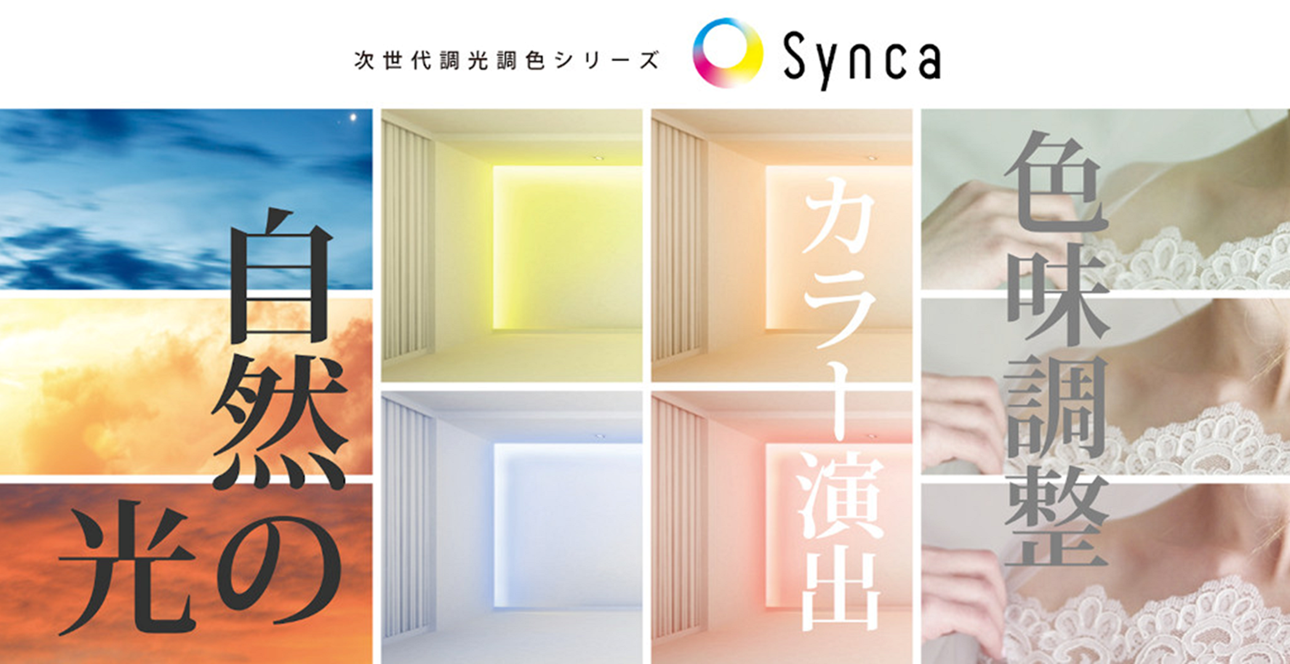 次世代調光調色「Synca」