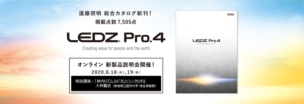 新カタログ「LEDZ Pro.4」発刊記念　オンライン新製品新カタログ説明会