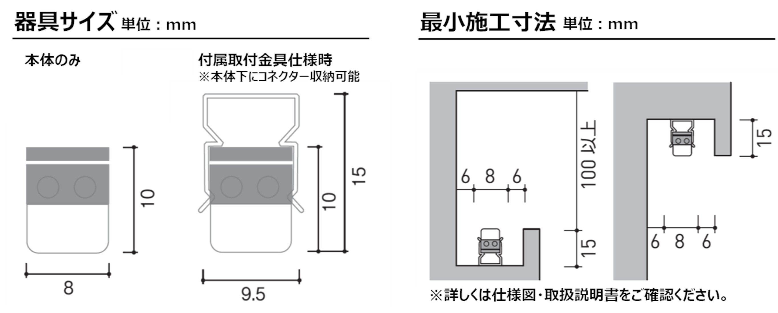 ミニマム寸法の器具サイズ・最小施工寸法