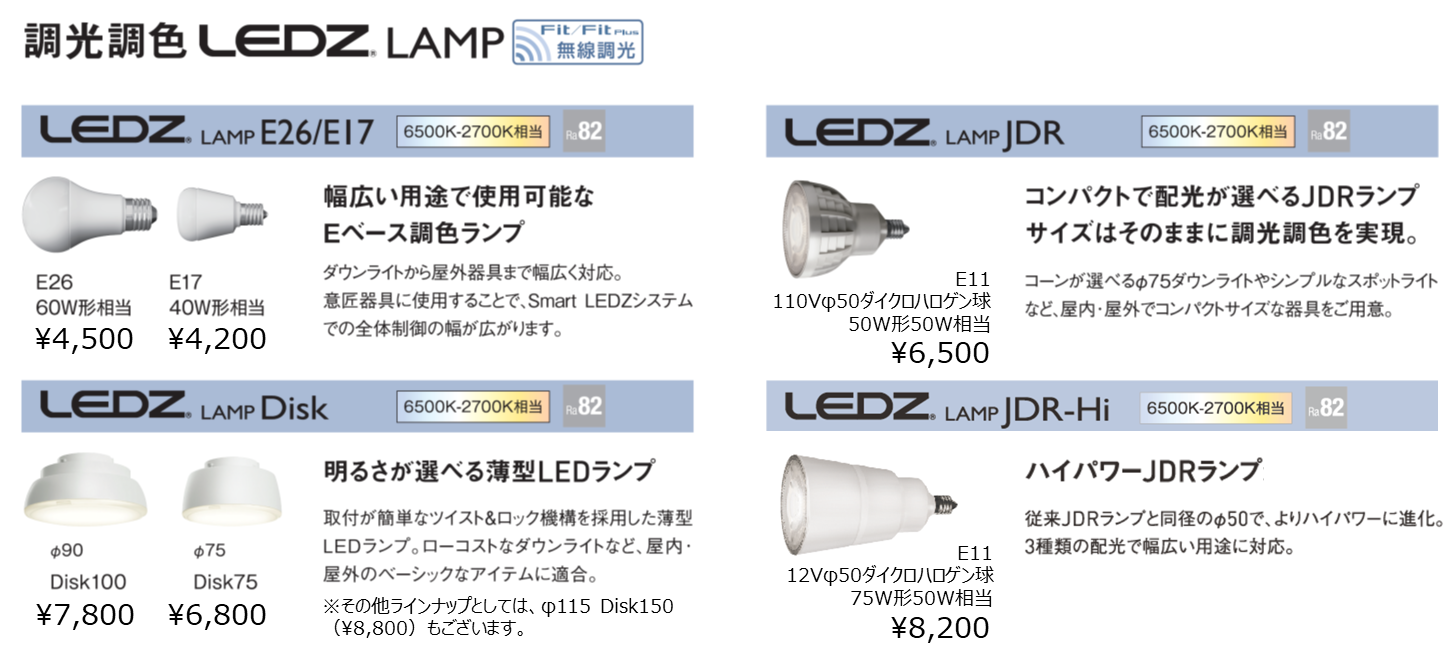 調光調色「LEDZ LAMP」のラインナップ
