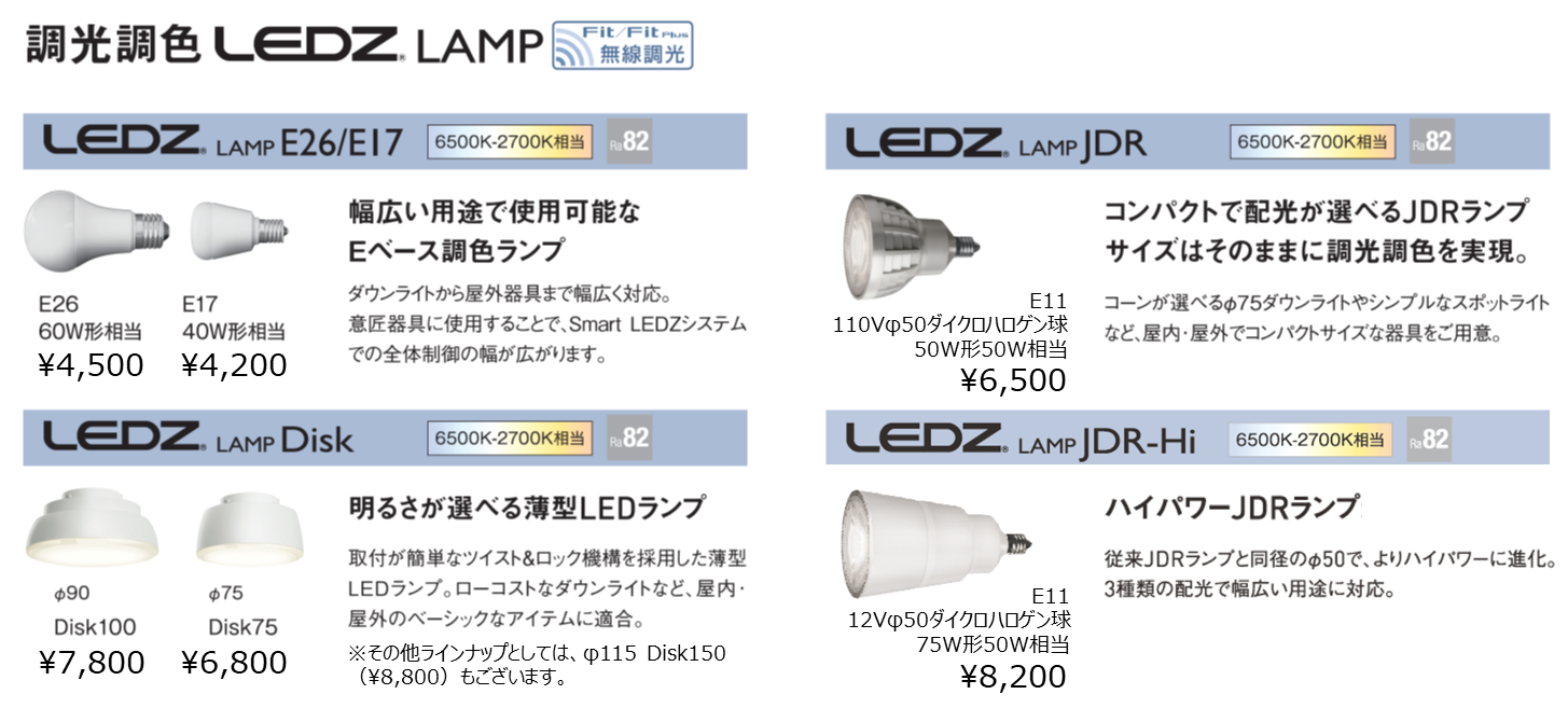 調光調色 LEDZ LAMP | ピックアップ製品 | 遠藤照明 調光調色 LEDZ LAMP | ピックアップ製品 | 遠藤照明
