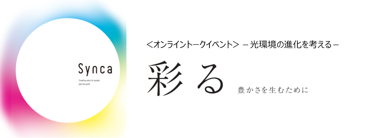 ＜オンライントークイベント＞『彩る』－光環境の進化を考える－画像