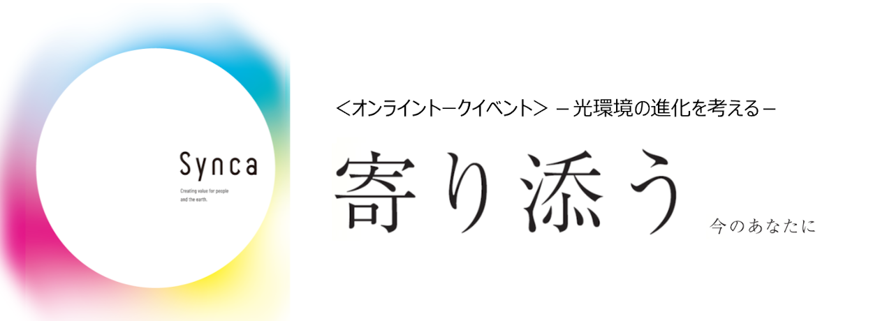 ＜オンライントークイベント＞『寄り添う』－光環境の進化を考える－画像