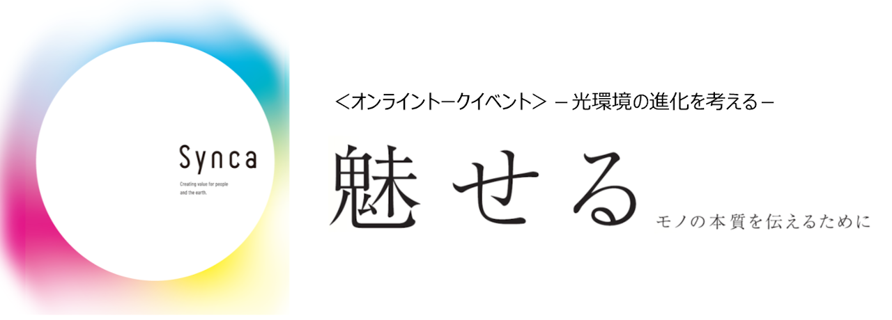 ＜オンライントークイベント＞『魅せる』－光環境の進化を考える－画像