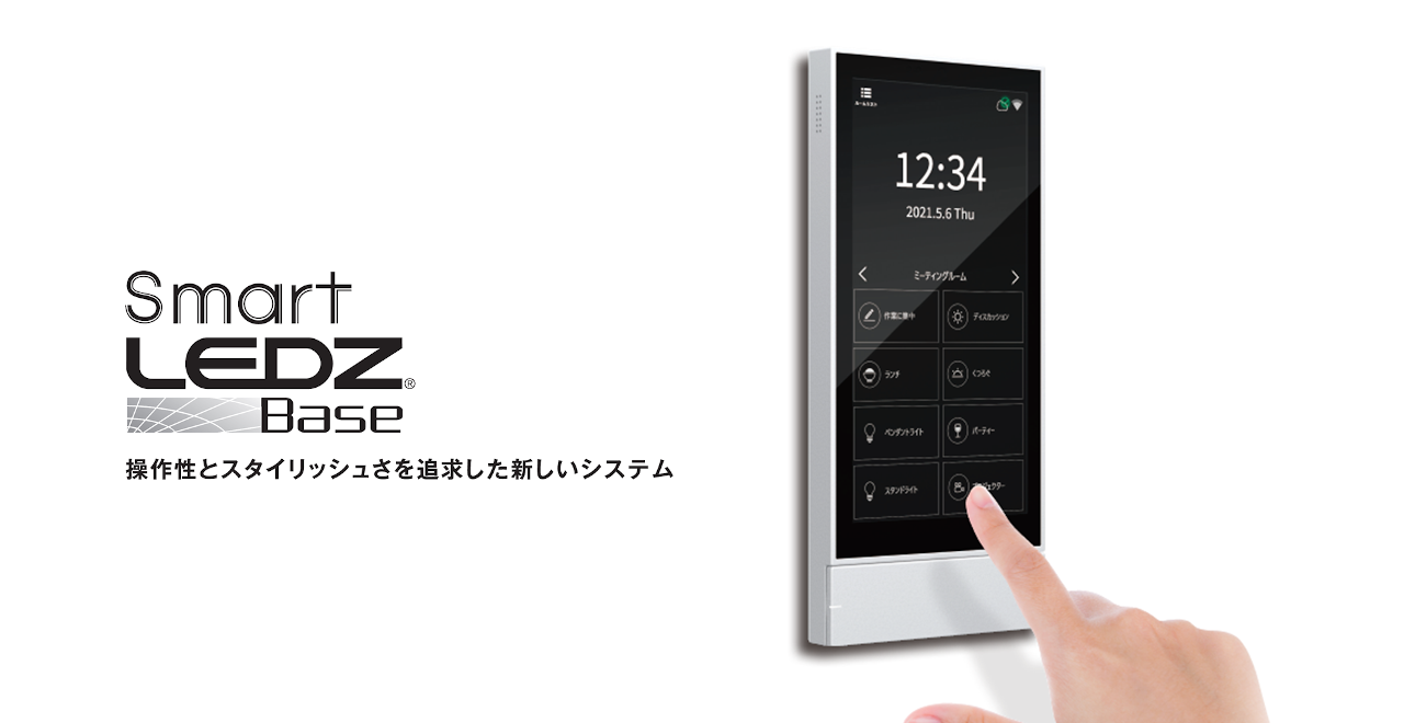 無線調光システム Smart LEDZ Base | 遠藤照明