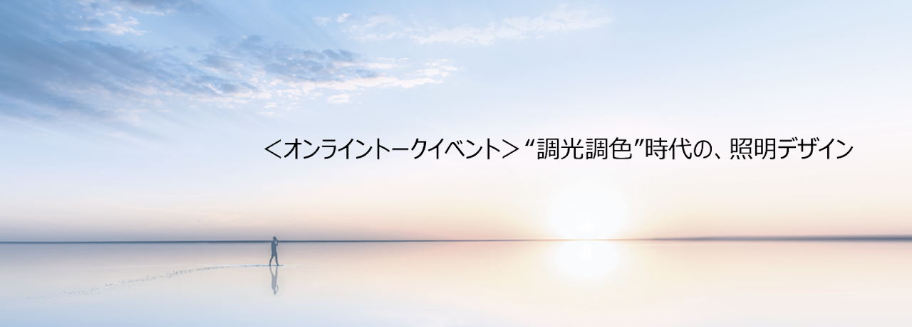 ＜オンライントークイベント＞”調光調色”時代の、照明デザイン　画像