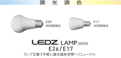 調光調色LEDZ LAMP E26/E17