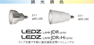 調光調色LEDZ LAMP JDR