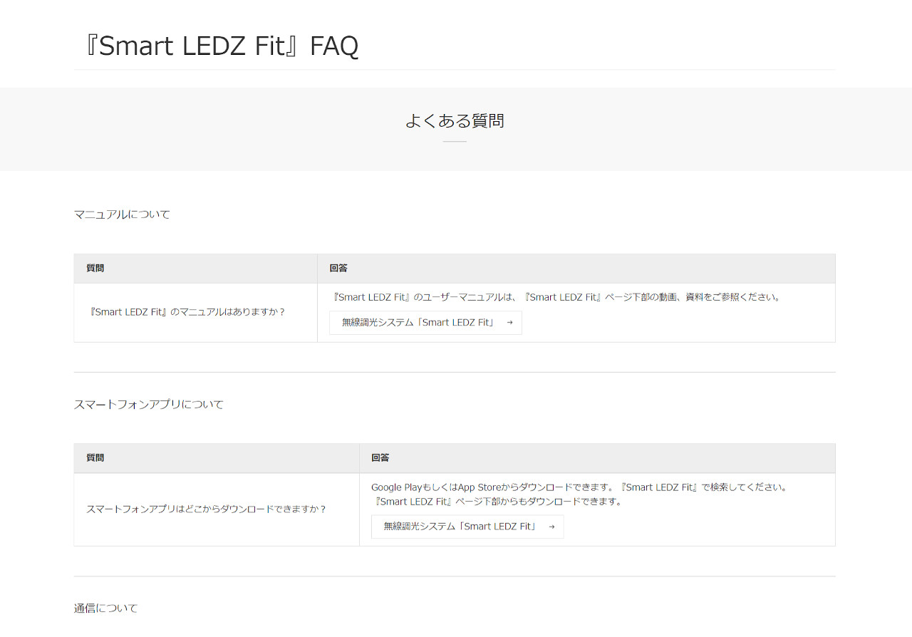 無線調光システム「Smart LEDZ Fit」の、よくある質問／「故障かな」と思ったら　ページ画像