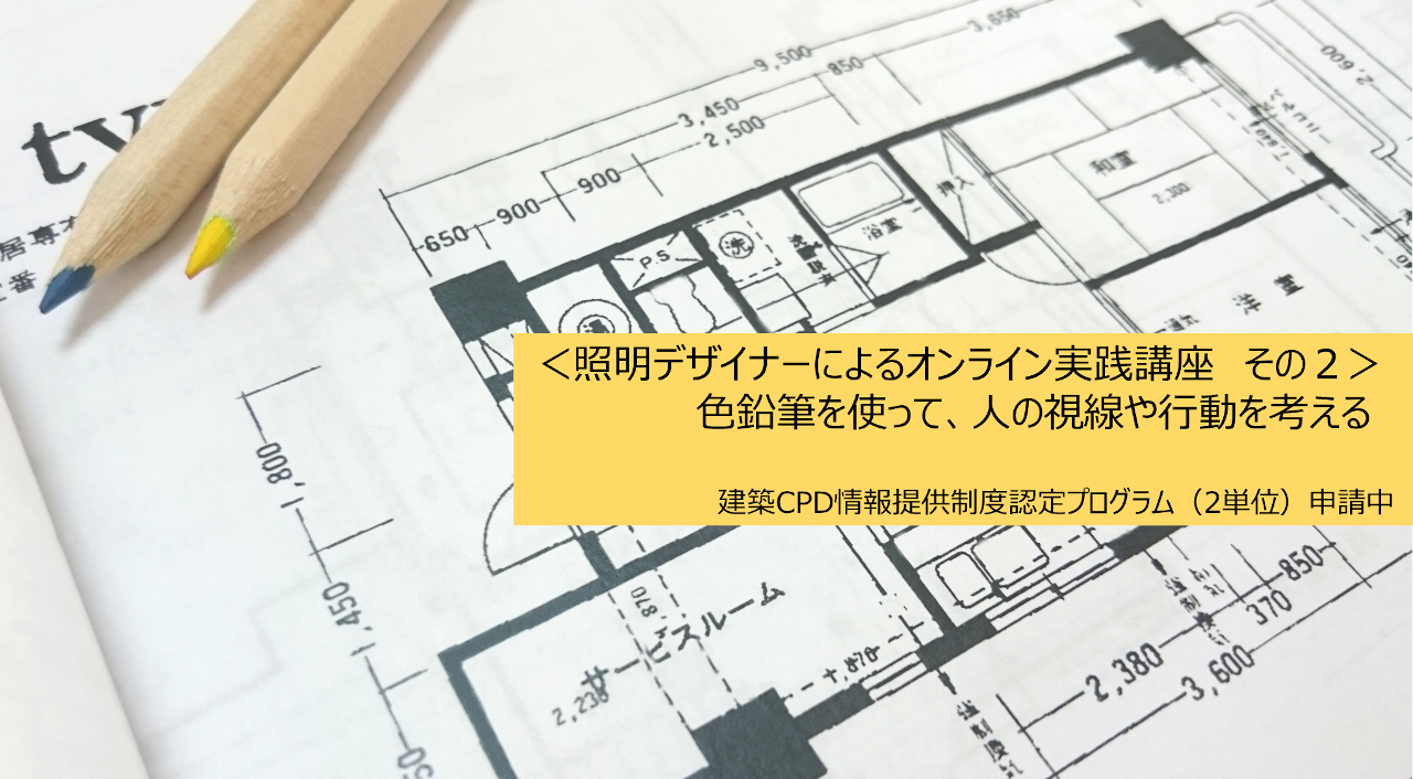 ＜照明デザイナーによるオンライン実践講座 その２＞　色鉛筆を使って、人の視線や行動を考える　画像