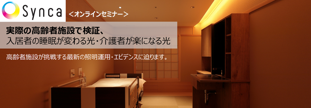 ＜オンライントークイベント＞高齢者福祉施設における照明研究－長森いきいき倶楽部「Lachic」を例として　画像