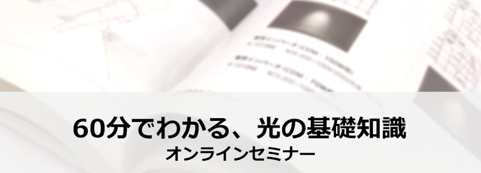 ＜オンラインセミナー＞「60分でわかる、光の基礎知識 2022秋」　画像