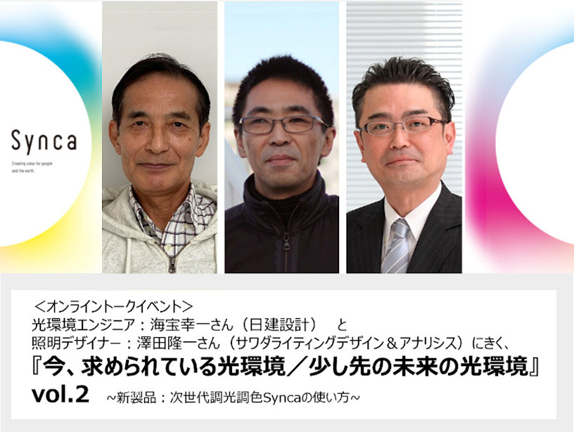 トークイベント「『今、求められている光環境／少し未来の光環境』vol.2」