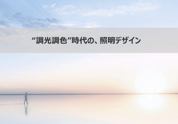 トークイベント「”調光調色”時代の、照明デザイン」