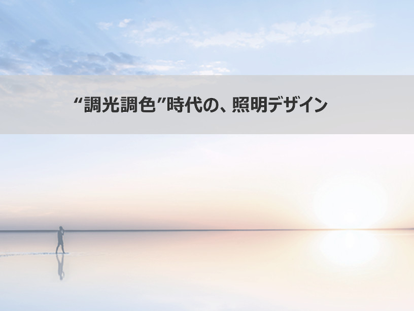 トークイベント「”調光調色”時代の、照明デザイン」