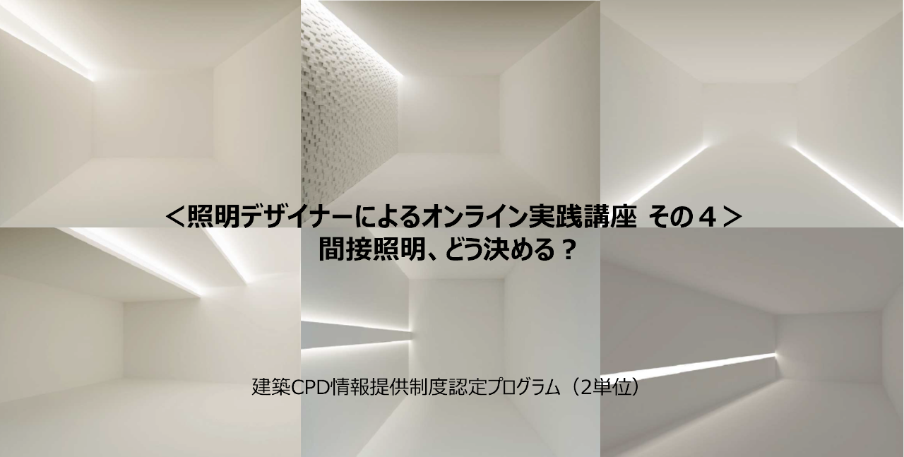 ＜オンラインセミナー＞〈照明デザイナーによるオンライン実践講座その4〉間接照明、どう決める？　画像