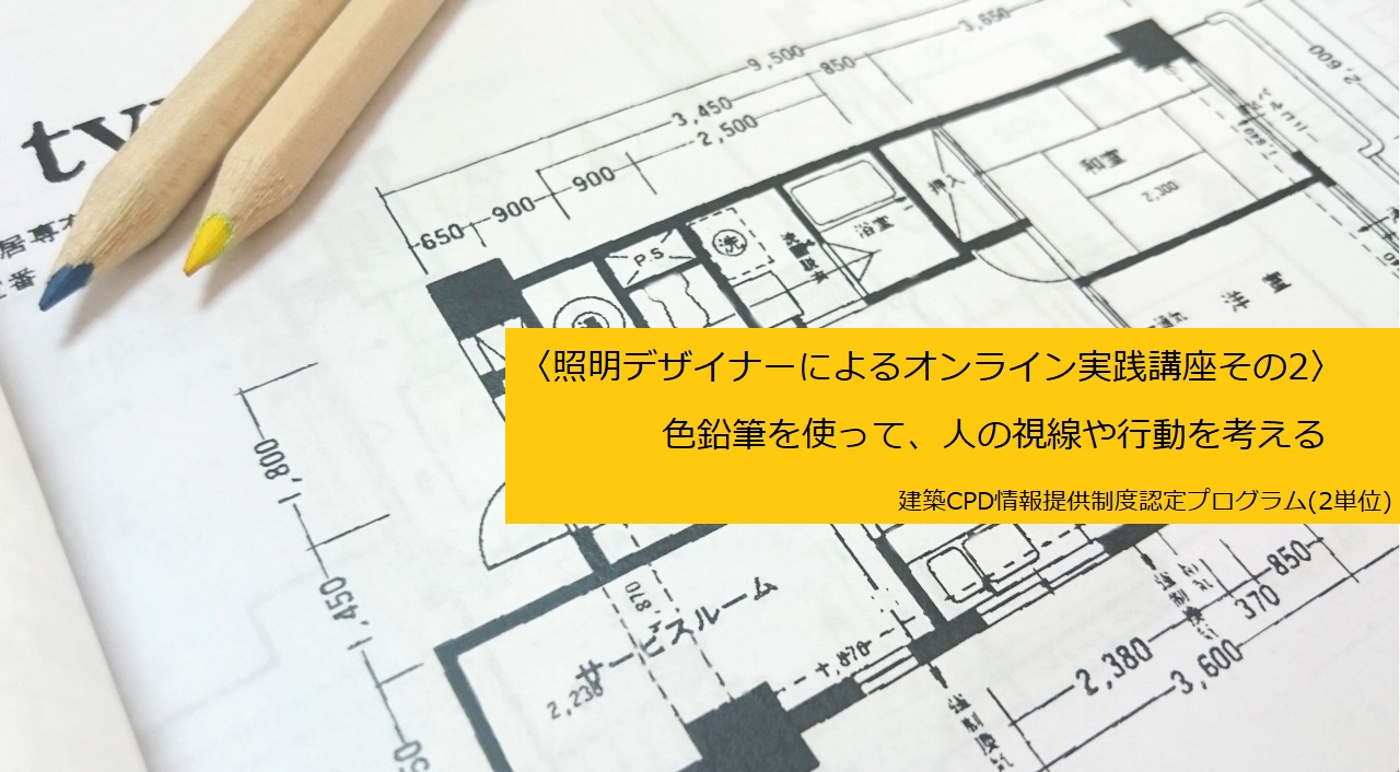 ＜オンラインセミナー＞〈照明デザイナーによるオンライン実践講座その2〉色鉛筆を使って、人の視線や行動を考える　画像