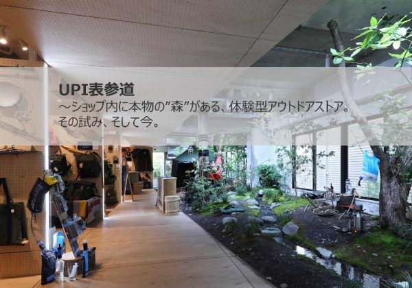 トークイベント「『 UPI 表参道 』 ショップ内に本物の”森”がある、体験型アウトドアストア。その試み、そして今。」 | オンラインイベント | ヒカリイク