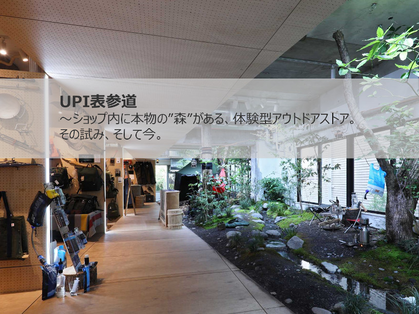トークイベント「『 UPI 表参道 』 ショップ内に本物の”森”がある、体験型アウトドアストア。その試み、そして今。」 | オンラインイベント | ヒカリイク