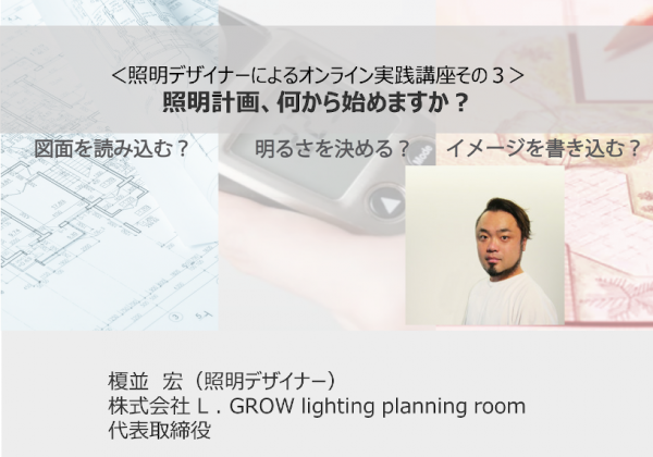 オンラインセミナー＜照明デザイナーによる実践講座＞照明計画、何から始めますか？