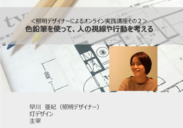 オンラインセミナー＜照明デザイナーによる実践講座＞色鉛筆を使って、人の視線や行動を考える