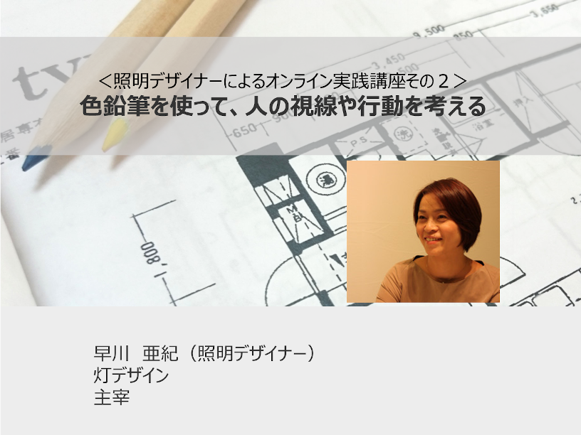 オンラインセミナー＜照明デザイナーによる実践講座＞色鉛筆を使って、人の視線や行動を考える