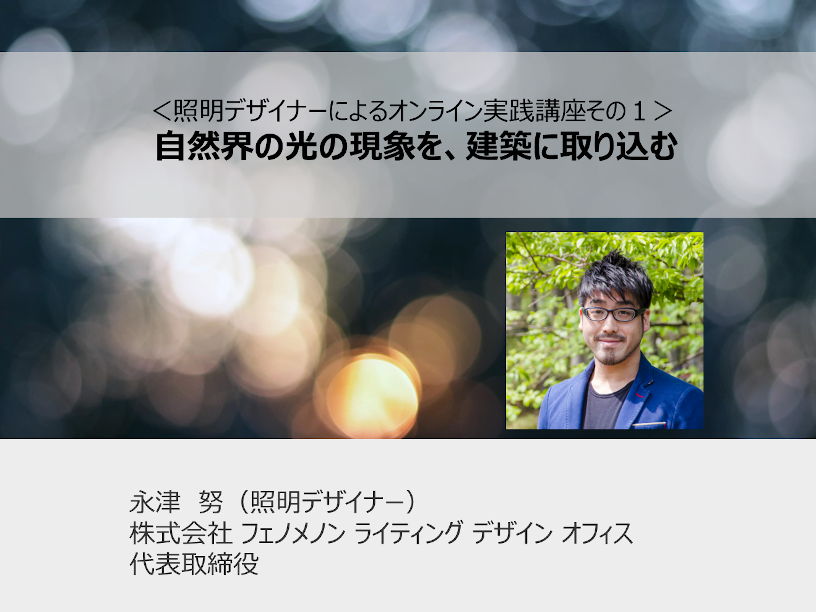 オンラインセミナー＜照明デザイナーによる実践講座＞自然界の光の現象を、建築に取り込む