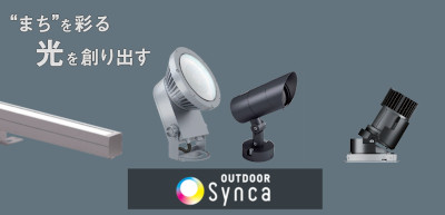 次世代調光調色『OUTDOOR Synca』