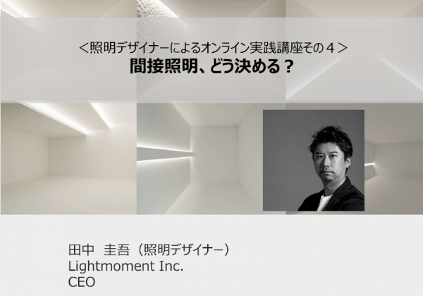 オンラインセミナー＜照明デザイナーによる実践講座＞間接照明、どう決める？