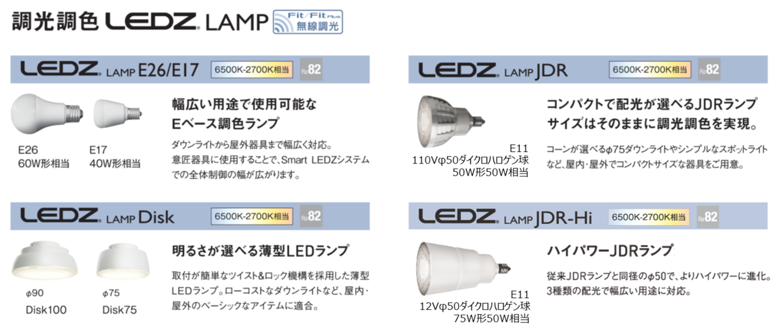 調光調色 LEDZ LAMP  ピックアップ製品  遠藤照明