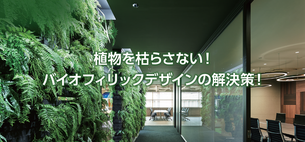 ＜オンラインセミナー＞これからの空間に欠かせない、植物を育む照明設計とは？－オフィス、商・住環境のバイオフィリックデザインについて考える　画像