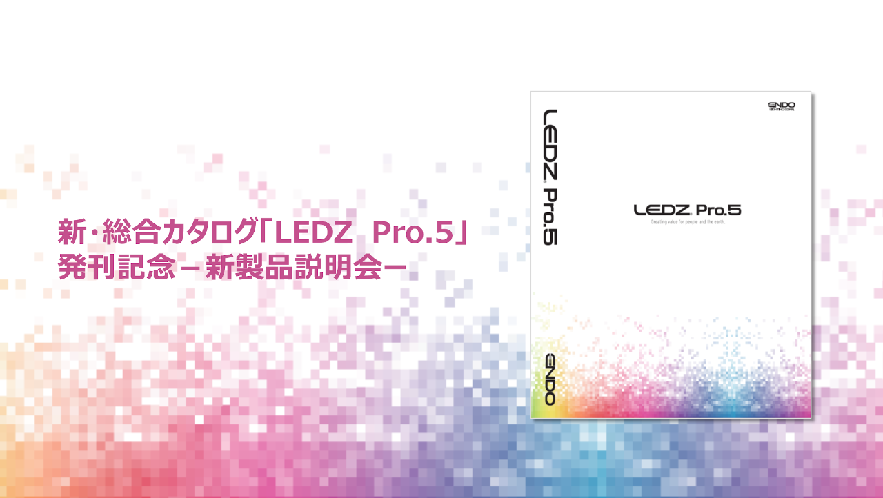 ＜オンラインセミナー＞新・総合カタログ「LEDZ Pro.5」新製品説明会　画像