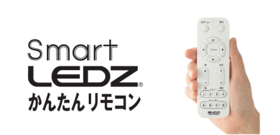 無線調光システム Smart LEDZ かんたんリモコン