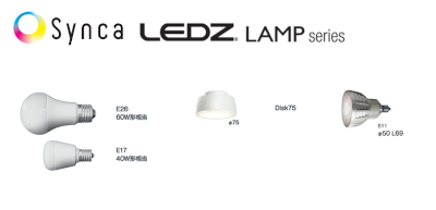 次世代調光調色『Synca』LEDZ LAMP series（LEDランプ）