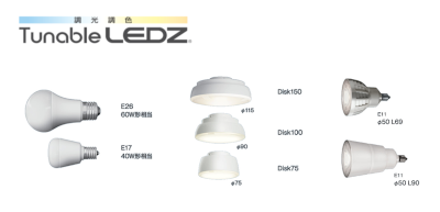 調光調色シリーズ LEDZ LAMP