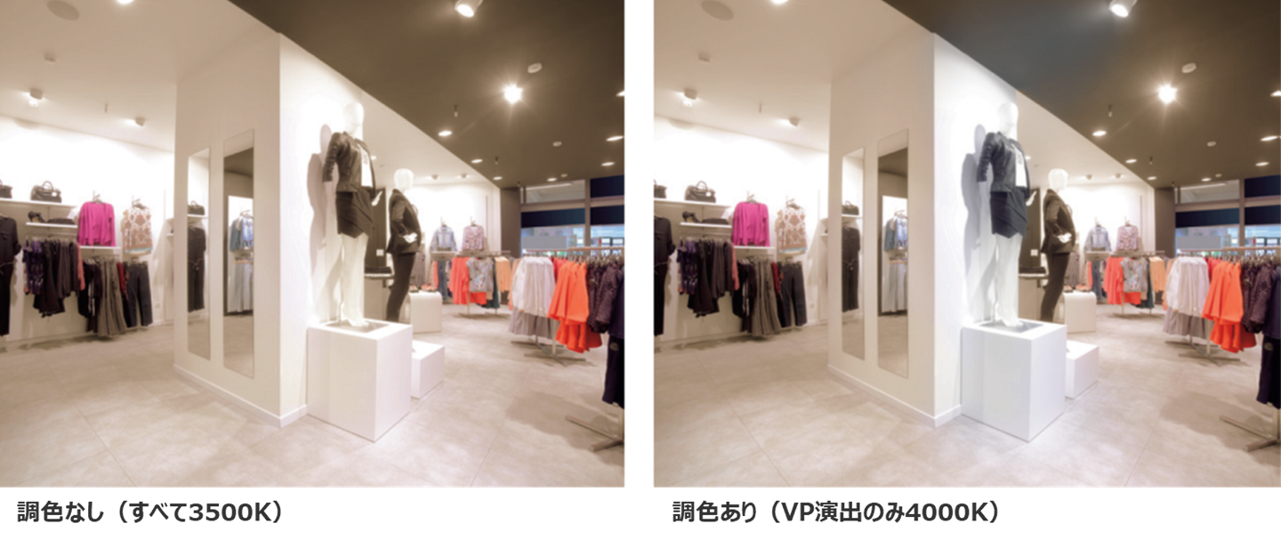 調色なし（すべて3500K）／調色あり（VP演出のみ4000K）