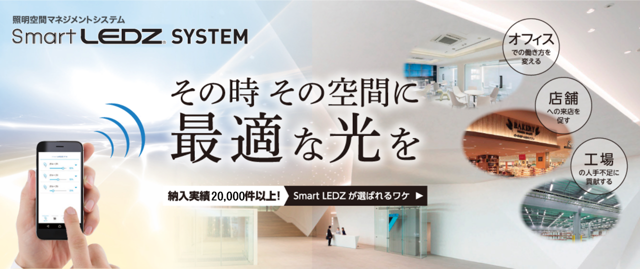 納入実績25,000件!無線調光システム Smart LEDZ | 遠藤照明