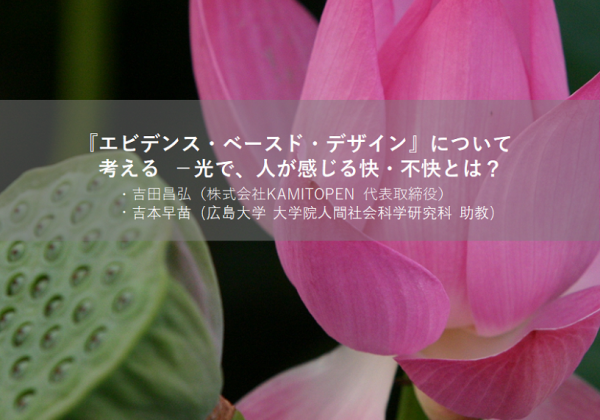 オンラインセミナー「『エビデンス・ベースド・デザイン』について考える　－光で、人が感じる快・不快とは？」