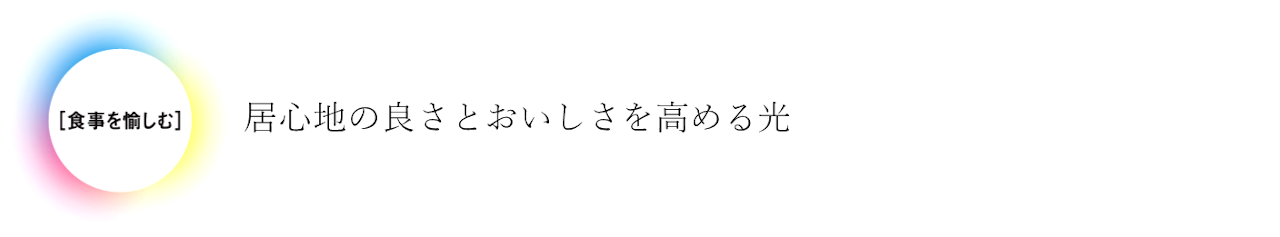 食事を愉しむ