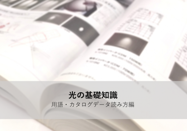 オンラインセミナー「光の基礎知識－用語・カタログデータ読み方編」