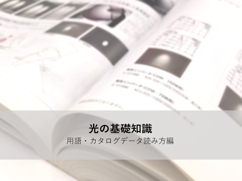 オンラインセミナー「光の基礎知識－用語・カタログデータ読み方編」